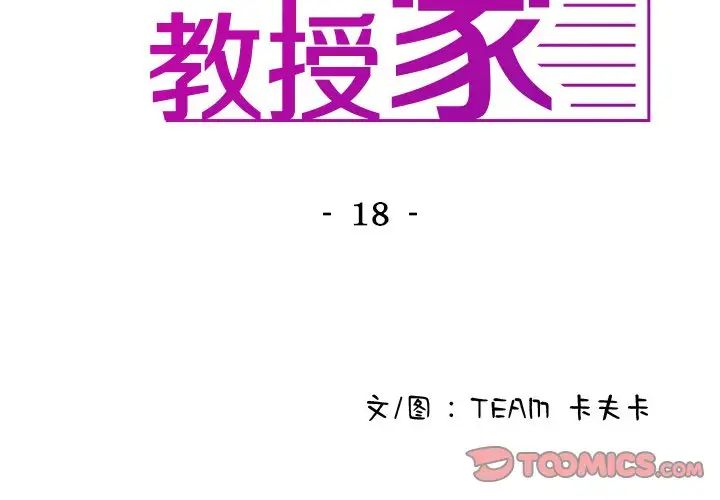 《寄生教授家》漫画 第18話
