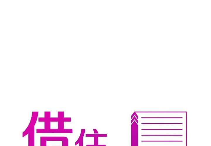 《寄生教授家》漫画 第19話