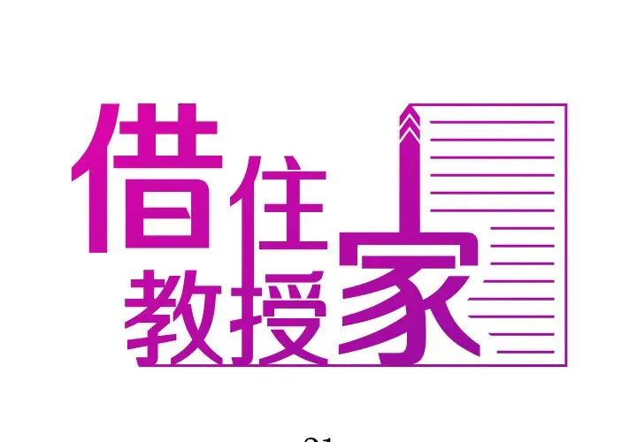 《寄生教授家》漫画 第21話