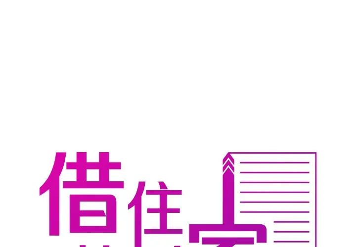 《寄生教授家》漫画 第24話