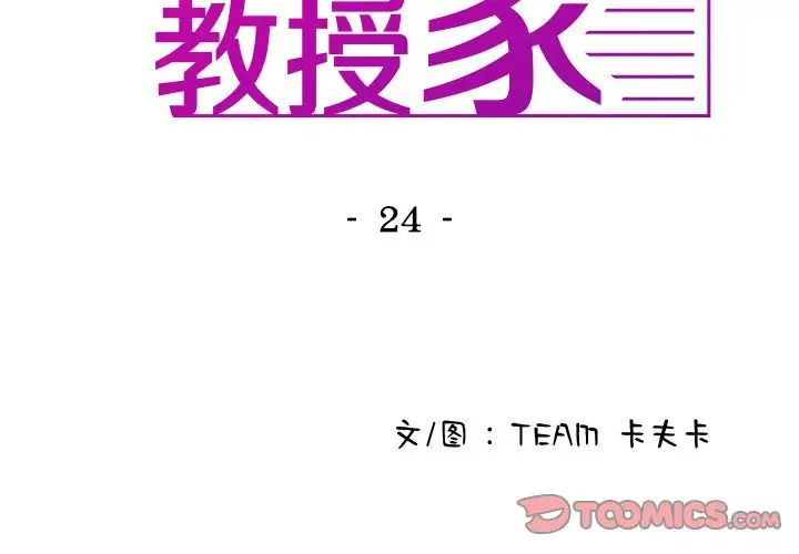 《寄生教授家》漫画 第24話