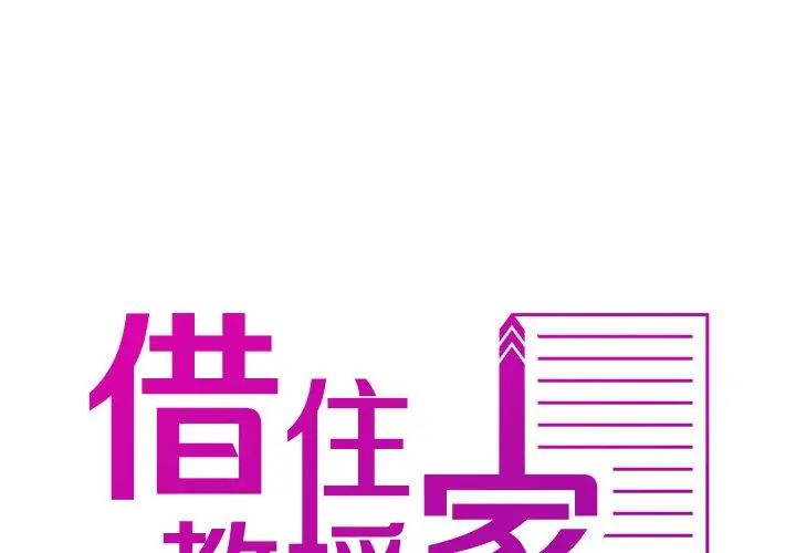 《寄生教授家》漫画 第25話