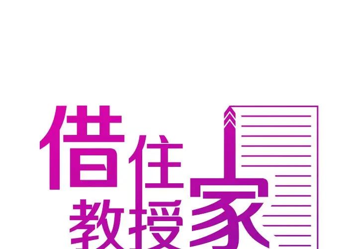 《寄生教授家》漫画 第26話