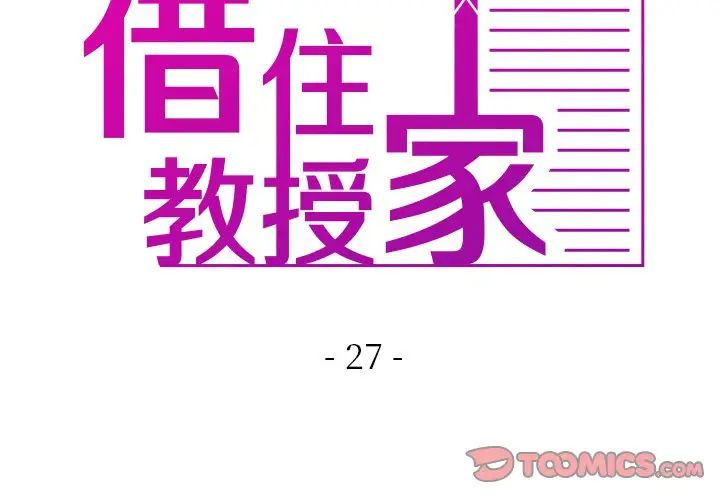 《寄生教授家》漫画 第27話