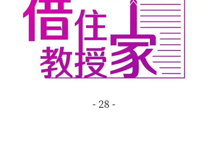 《寄生教授家》漫画 第28話