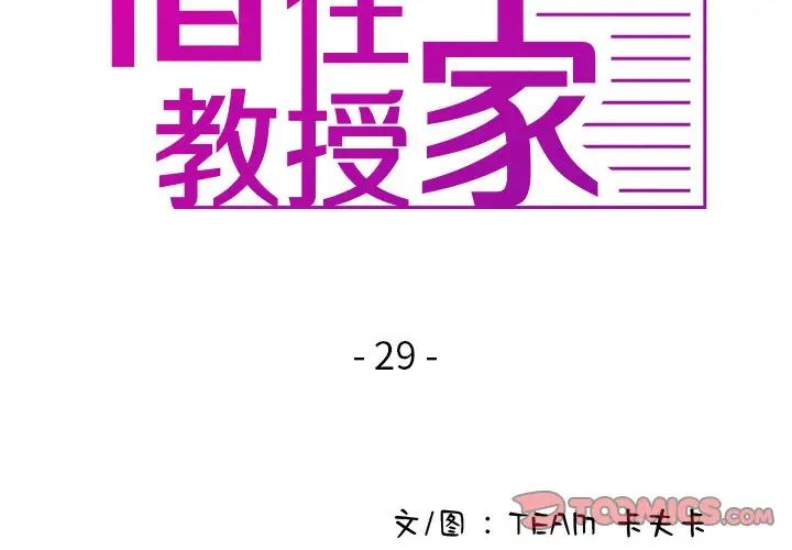 《寄生教授家》漫画 第29話