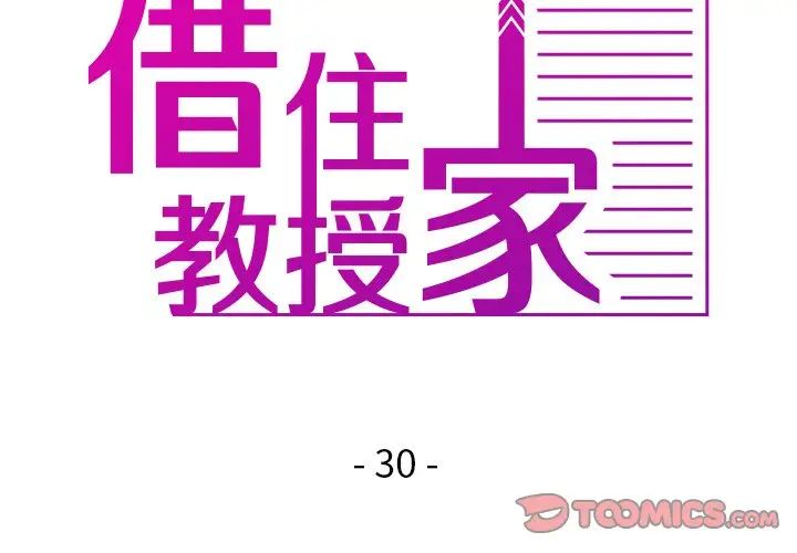 《寄生教授家》漫画 第30話