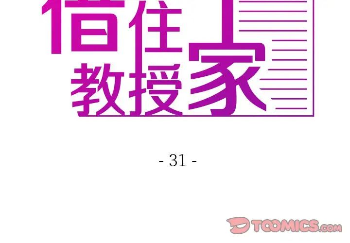 《寄生教授家》漫画 第31話