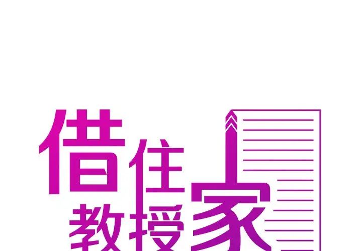 《寄生教授家》漫画 第34話