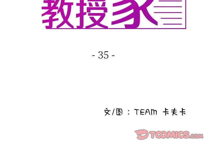 《寄生教授家》漫画 第35話