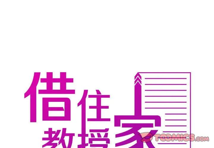 《寄生教授家》漫画 第36話