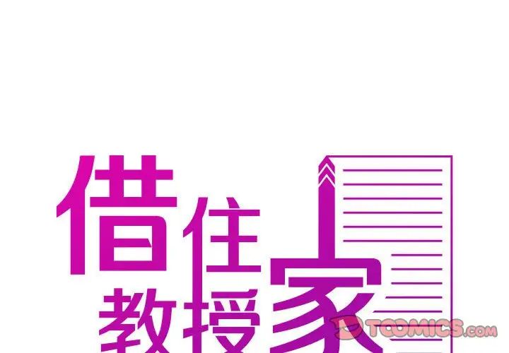 《寄生教授家》漫画 第37話