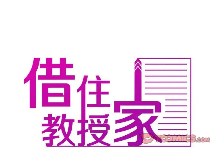 《寄生教授家》漫画 第38話