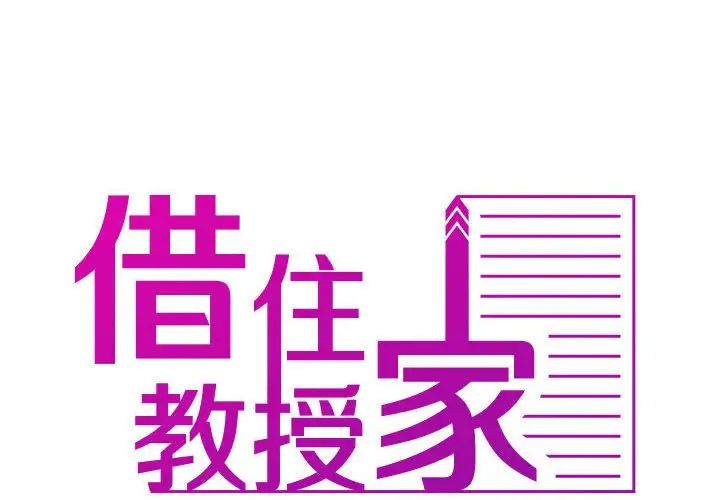 《寄生教授家》漫画 第39話