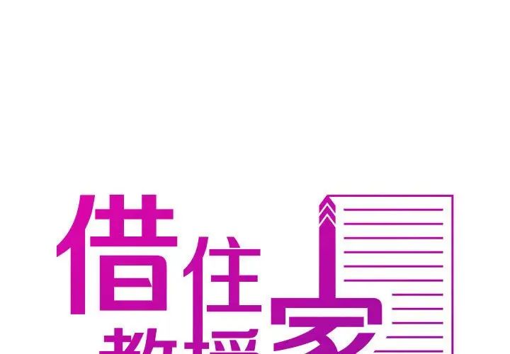 《寄生教授家》漫画 第40話