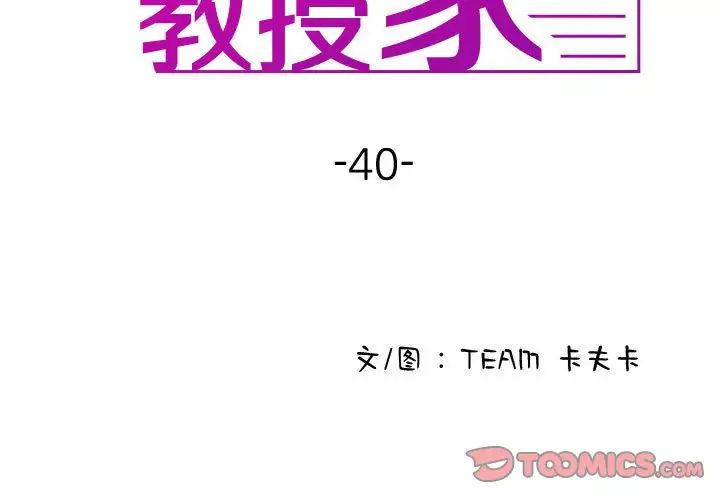 《寄生教授家》漫画 第40話