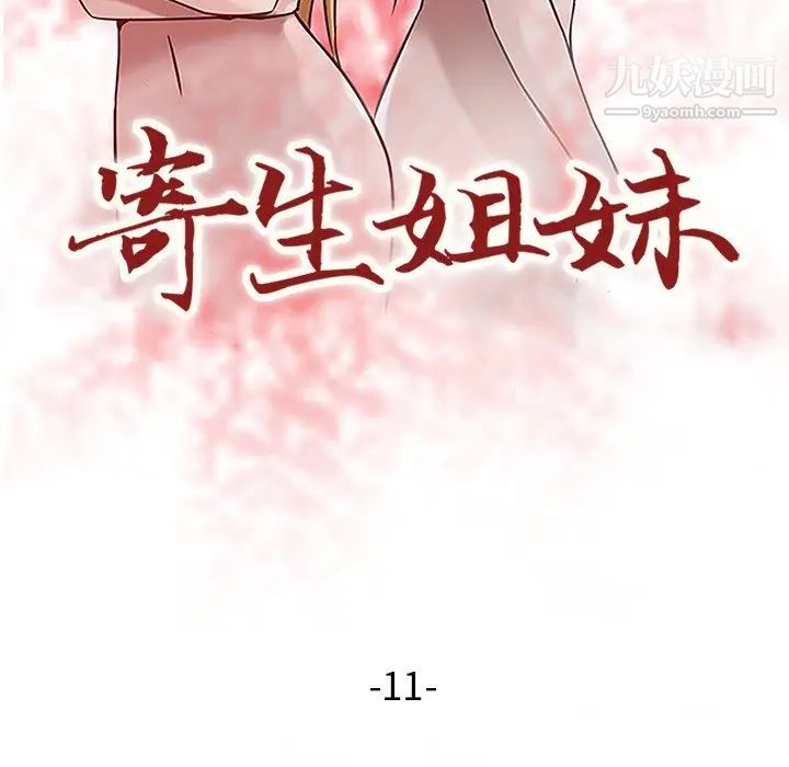 《寄生姐妹》漫画 第11話