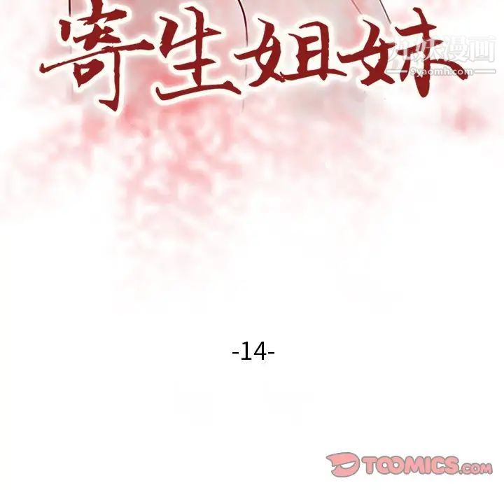 《寄生姐妹》漫画 第14話