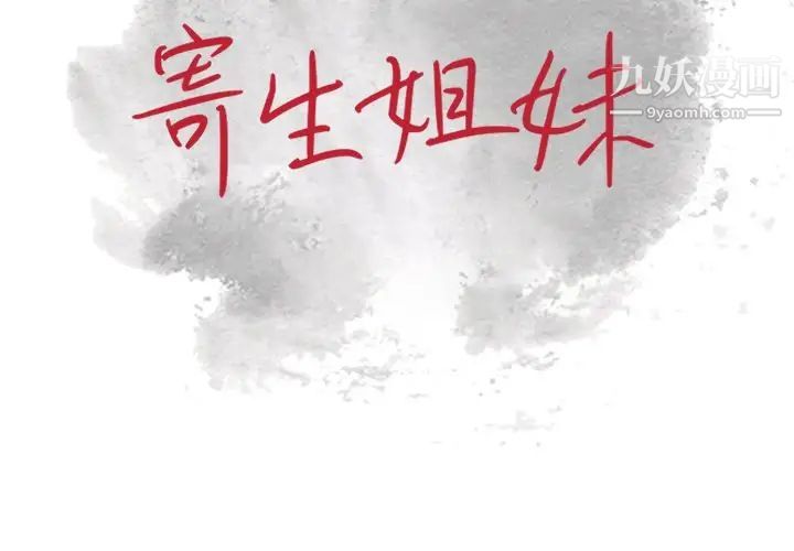 《寄生姐妹》漫画 第29話