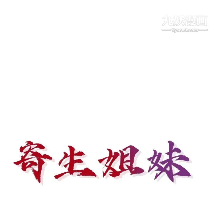 《寄生姐妹》漫画 第41話