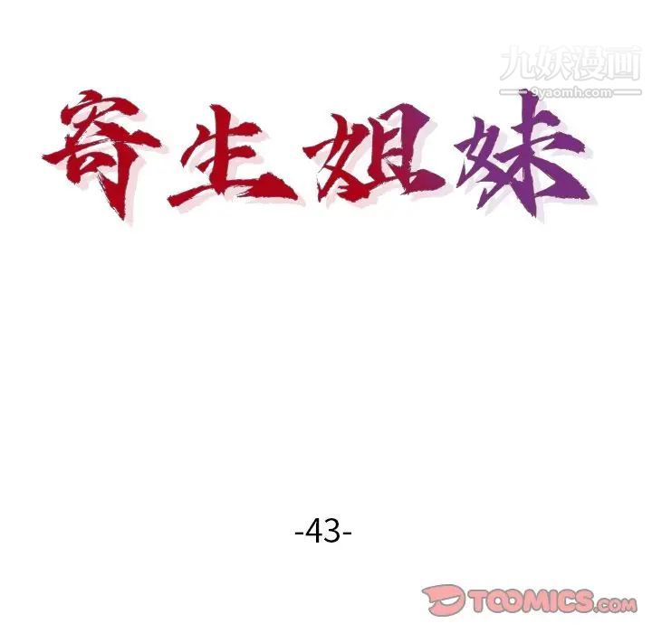 《寄生姐妹》漫画 第43話