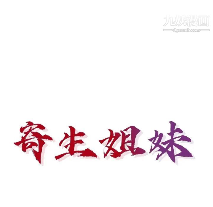 《寄生姐妹》漫画 第44話