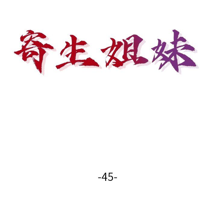 《寄生姐妹》漫画 第45話