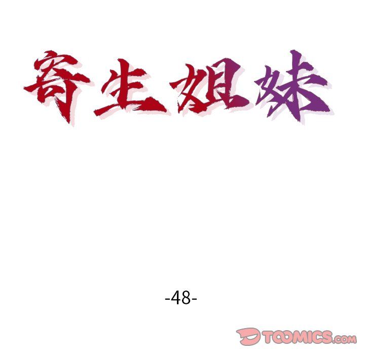 《寄生姐妹》漫画 第48話
