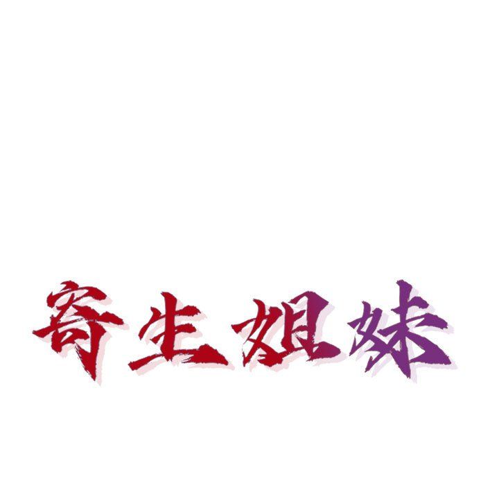 《寄生姐妹》漫画 第57話