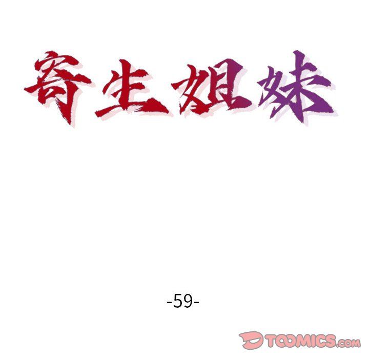 《寄生姐妹》漫画 第59話