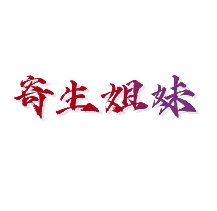 《寄生姐妹》漫画 第64話