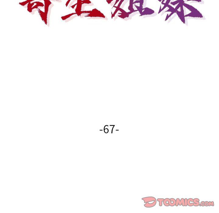 《寄生姐妹》漫画 第67話