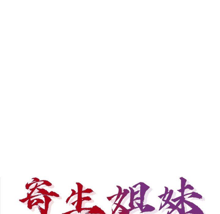 《寄生姐妹》漫画 第71話