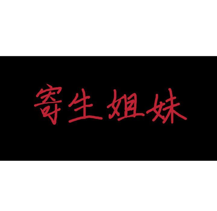《寄生姐妹》漫画 第74話