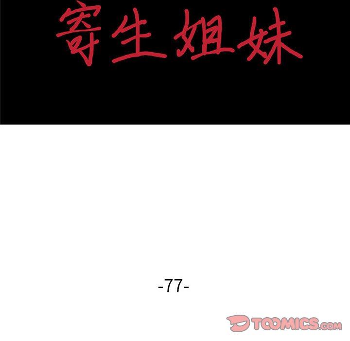 《寄生姐妹》漫画 第77話
