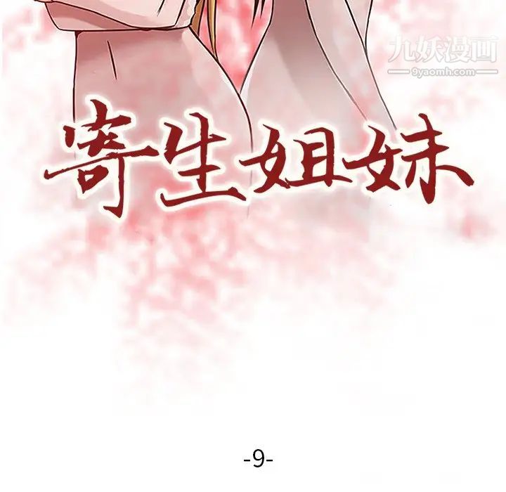 《寄生姐妹》漫画 第9話