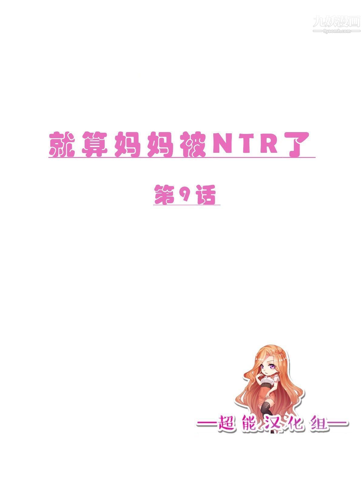 《就算妈妈被别人NTR了[3D精品]》漫画 前編【第9話】