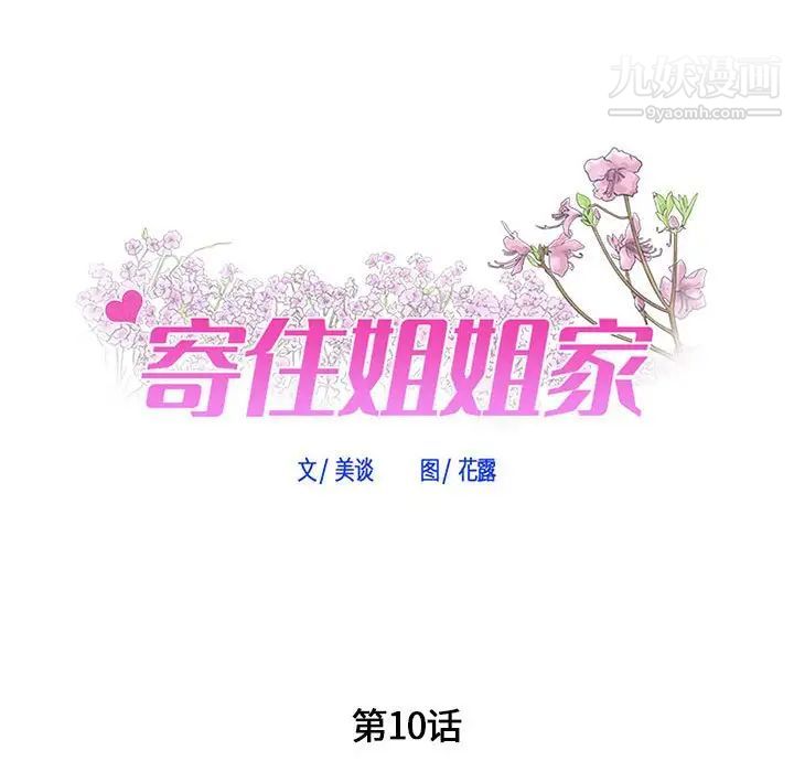 《寄住姐姐家》漫画 第10話