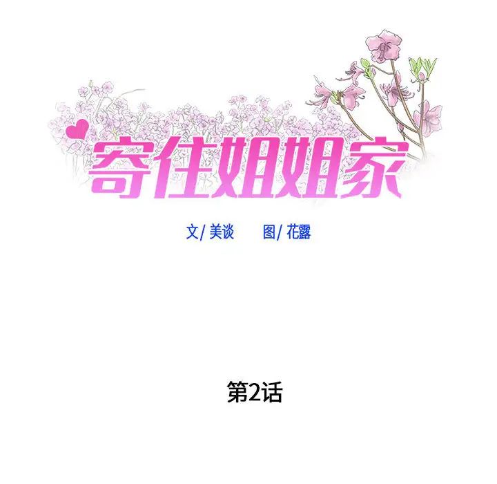 《寄住姐姐家》漫画 第2話