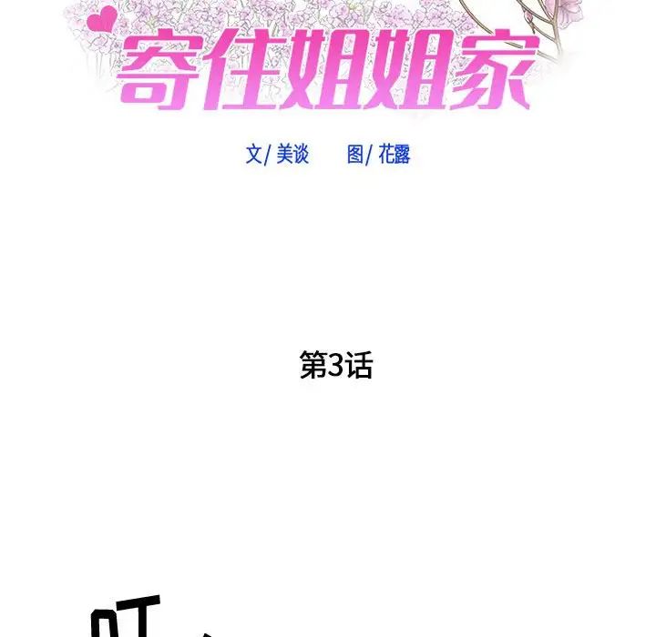 《寄住姐姐家》漫画 第3話