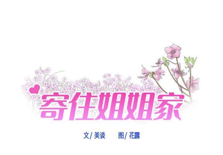 《寄住姐姐家》漫画 第38話