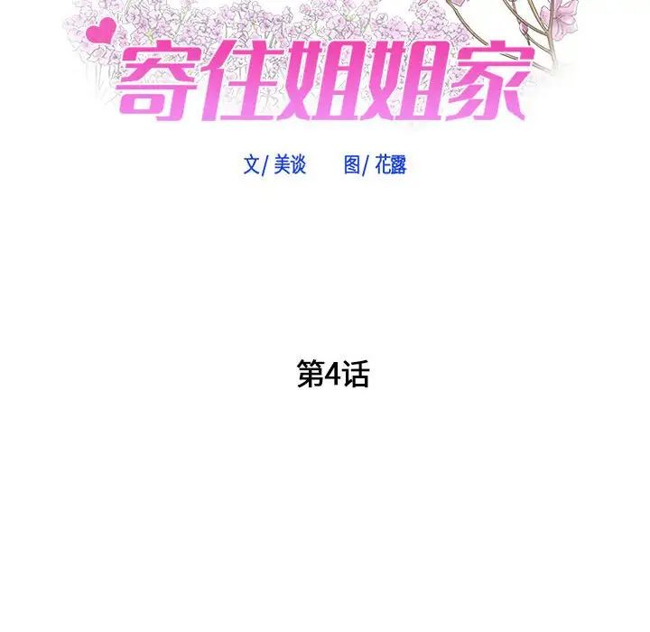 《寄住姐姐家》漫画 第4話