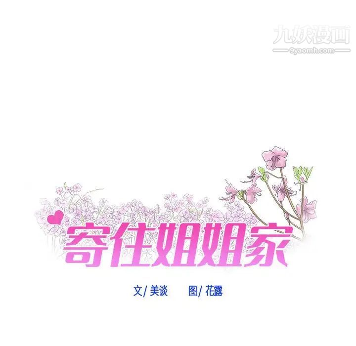 《寄住姐姐家》漫画 第5話
