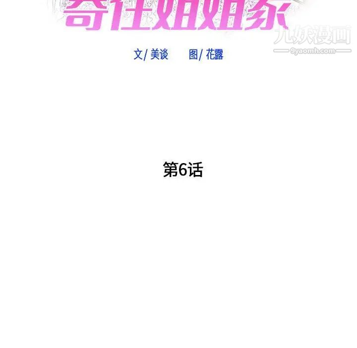 《寄住姐姐家》漫画 第6話