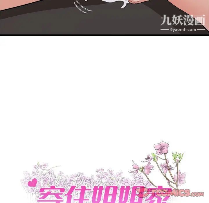 《寄住姐姐家》漫画 第8話