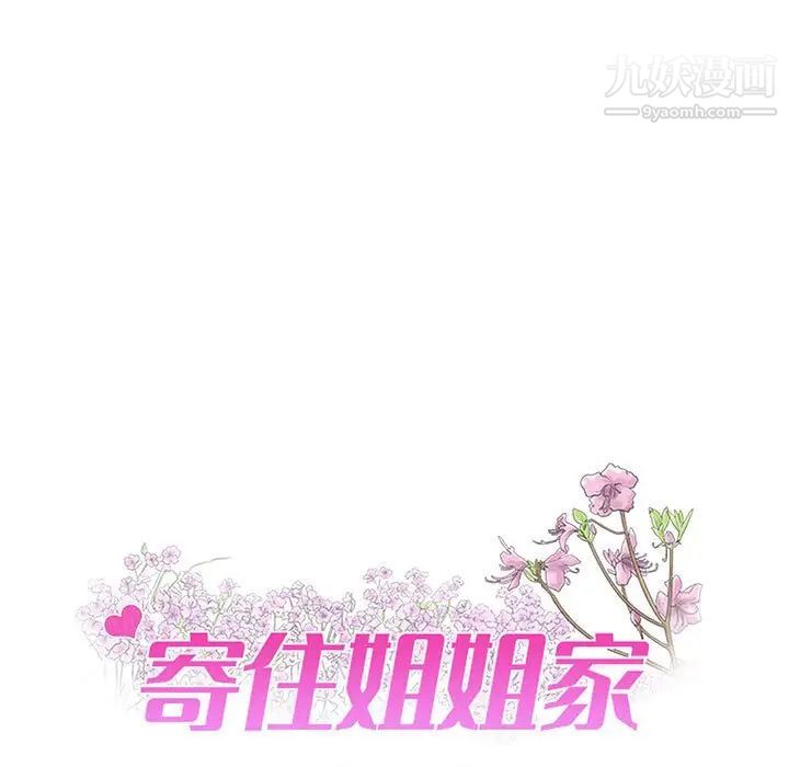 《寄住姐姐家》漫画 第9話