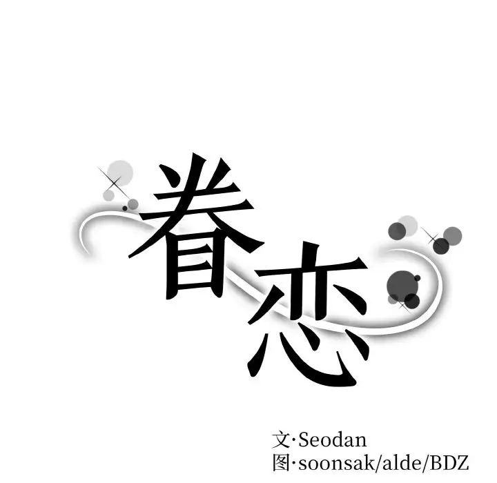 《眷恋》漫画 第13話