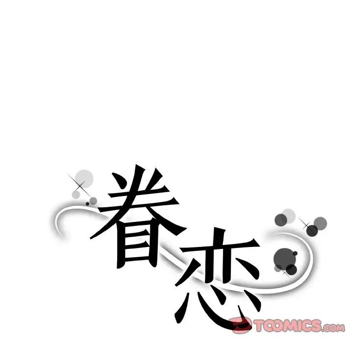 《眷恋》漫画 第14話