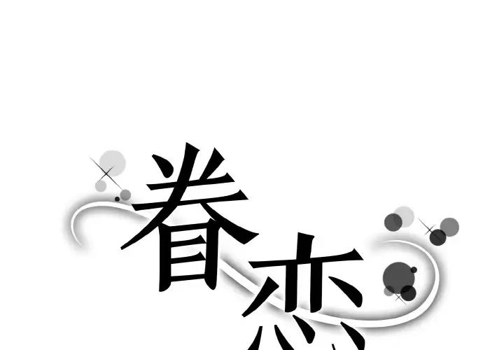 《眷恋》漫画 第15話