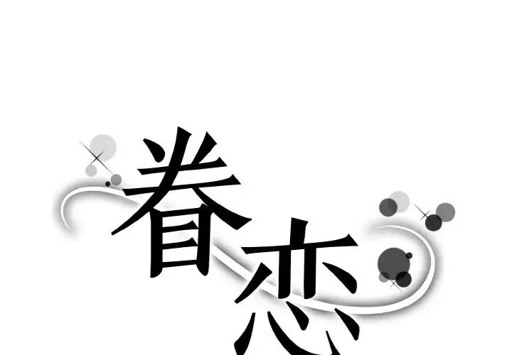 《眷恋》漫画 第18話